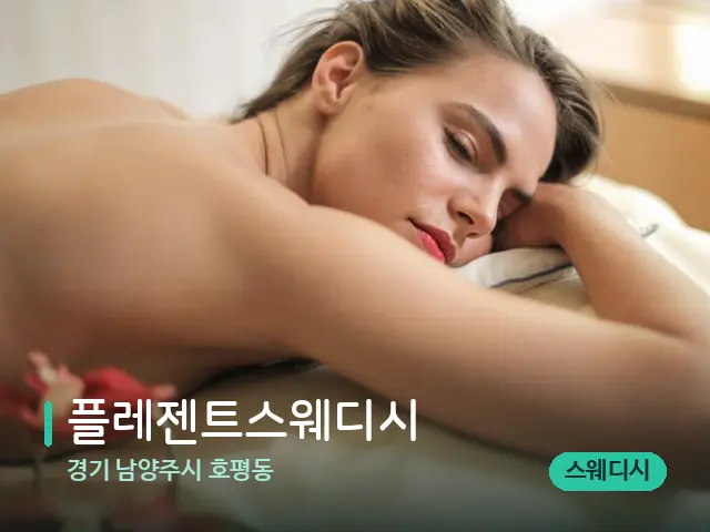경기 남양주시 호평동 플레젠트스웨디시 — 마사지 관리를 받는 장면